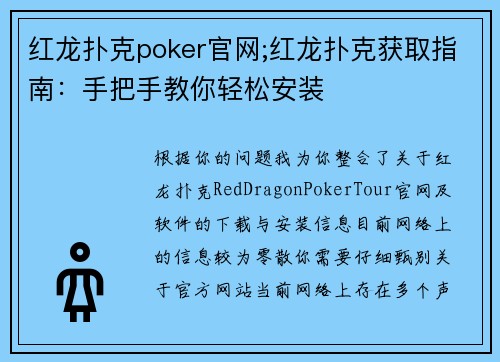 红龙扑克poker官网;红龙扑克获取指南：手把手教你轻松安装