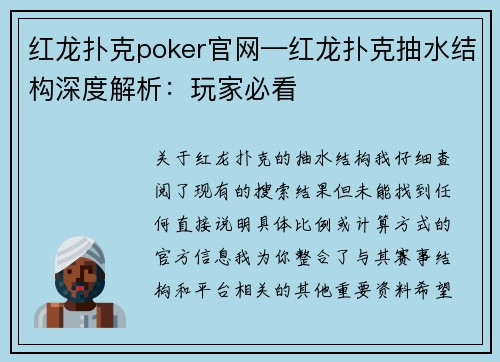 红龙扑克poker官网—红龙扑克抽水结构深度解析：玩家必看