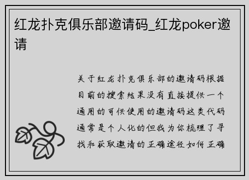 红龙扑克俱乐部邀请码_红龙poker邀请