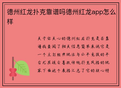 德州红龙扑克靠谱吗德州红龙app怎么样