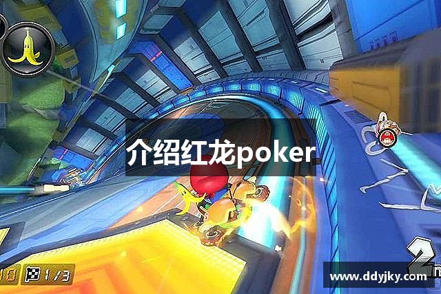 介绍红龙poker